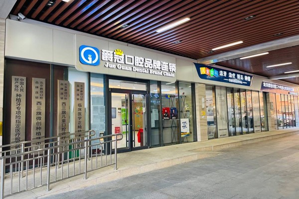 七、北京爵冠口腔连锁