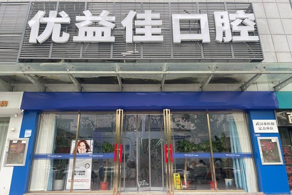 三、武汉优益佳口腔医院