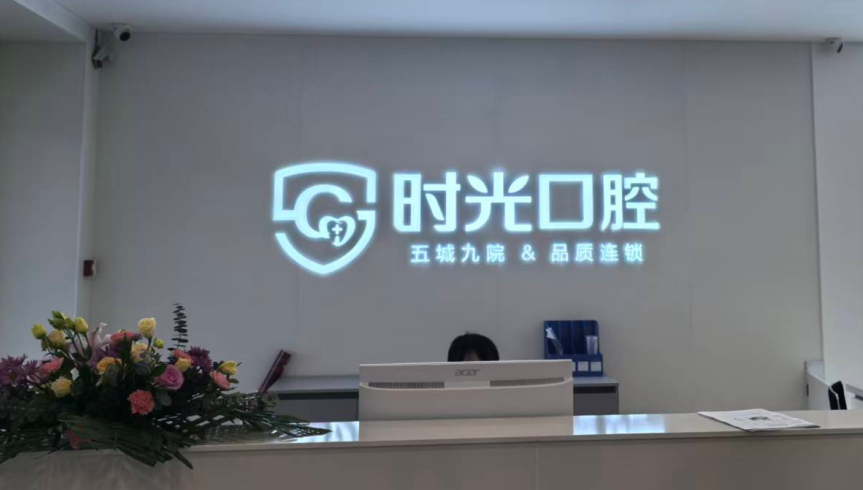 七、酒泉时光口腔医院是否有24小时急诊？处理牙外伤和急性牙炎