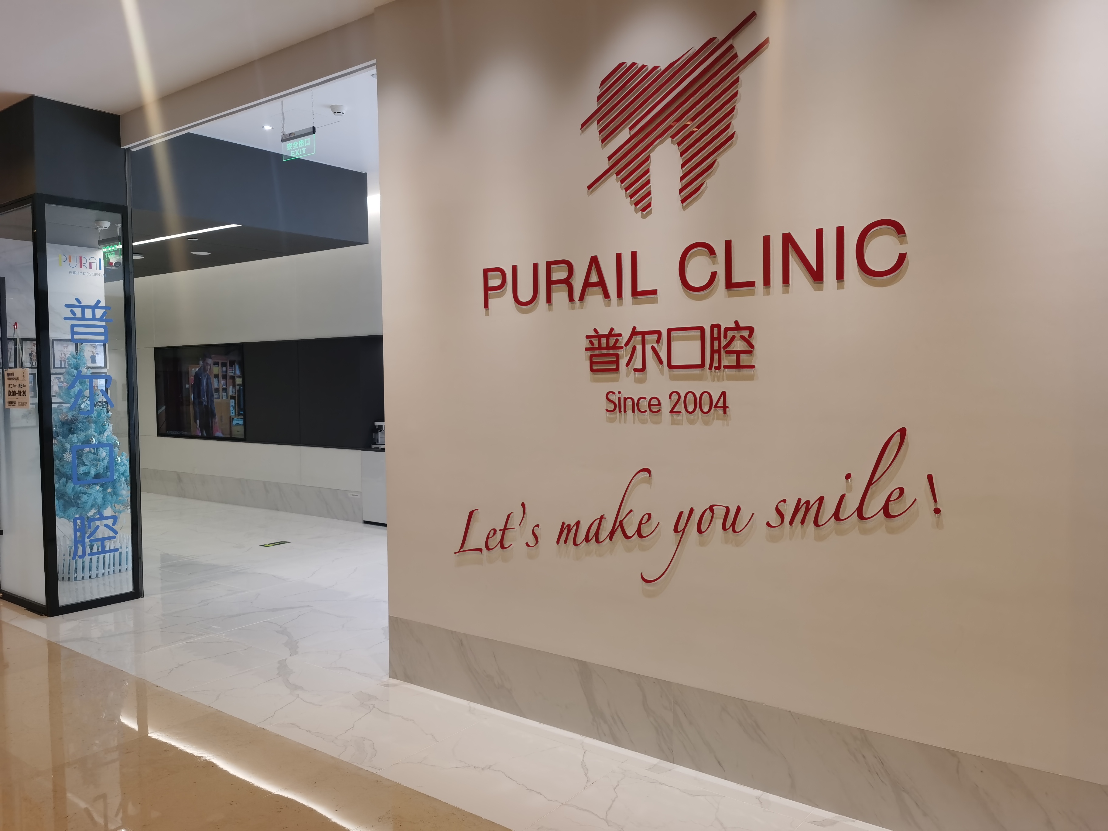 六、北京普尔口腔诊所