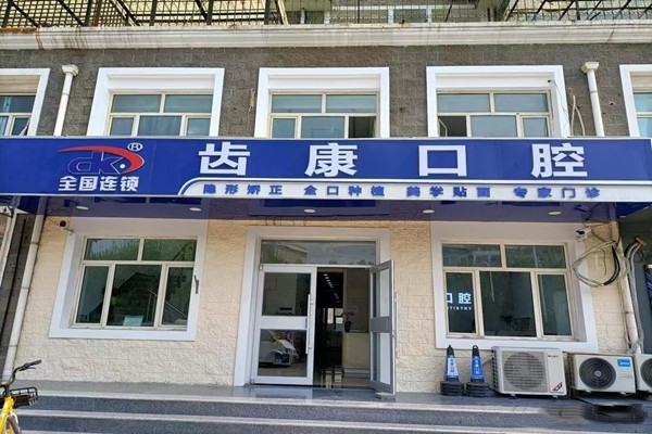九、北京齿康口腔