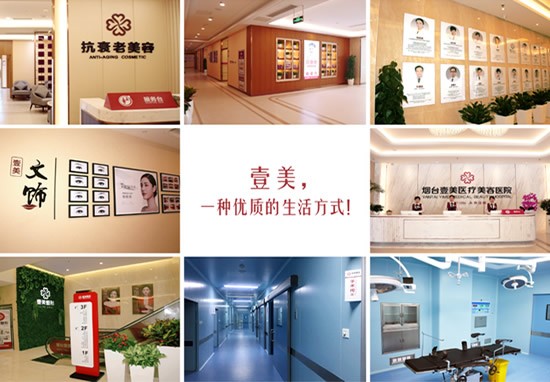 五、烟台壹美天成医疗美容医院