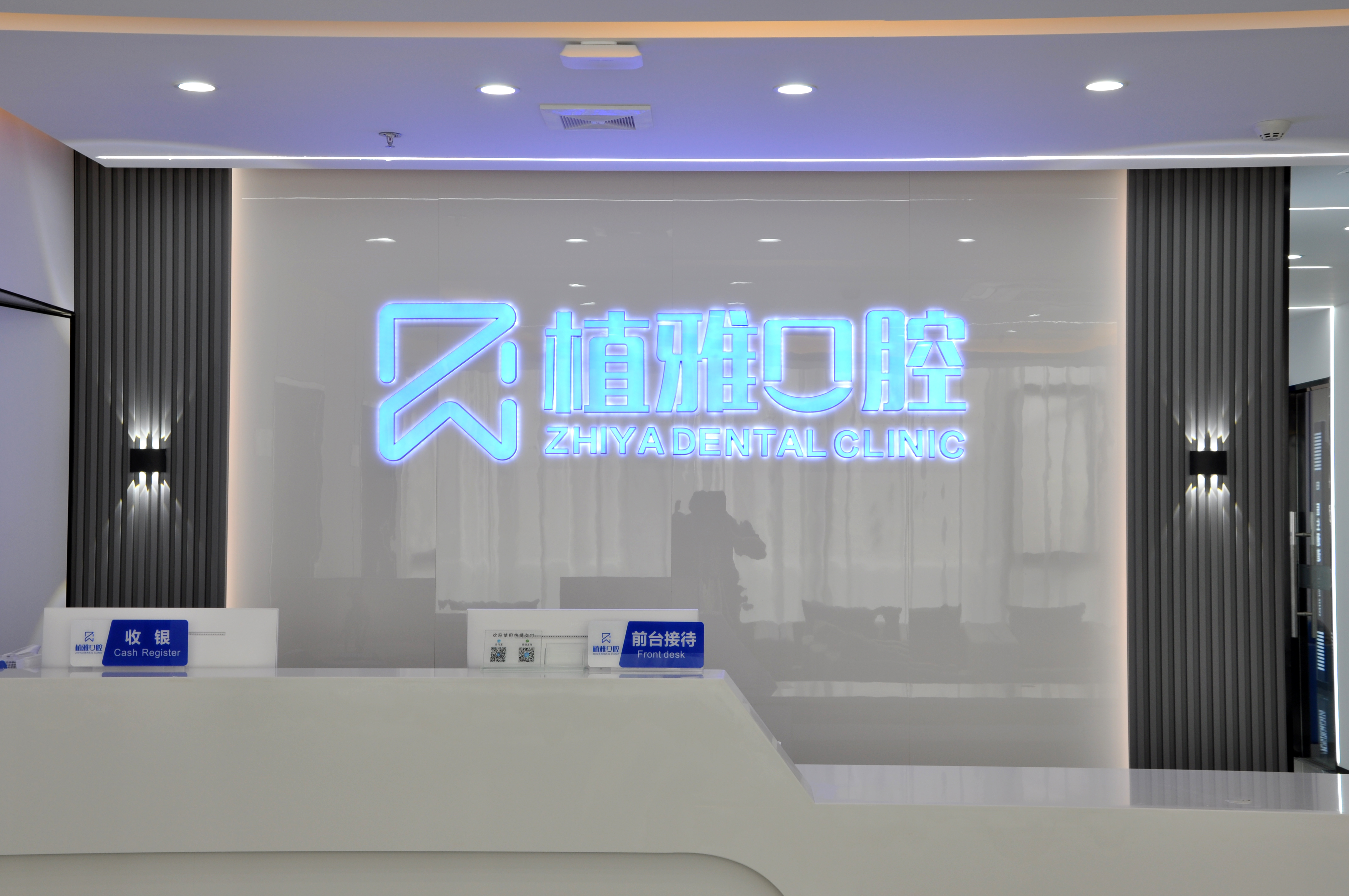 四、南平植雅口腔