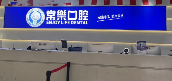四、绵阳常乐口腔