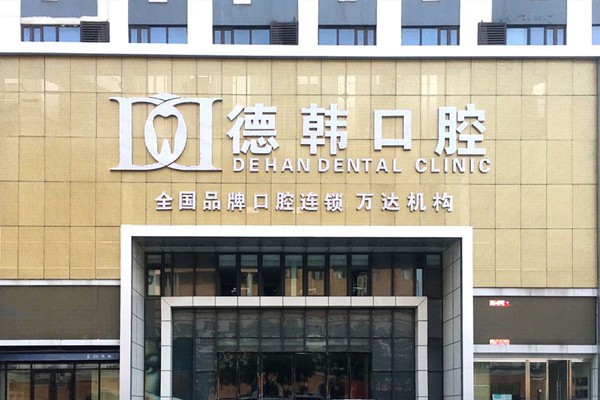 福山区全瓷种植牙哪家强？德韩、胶东半岛、圣贝技术更稳价格透明