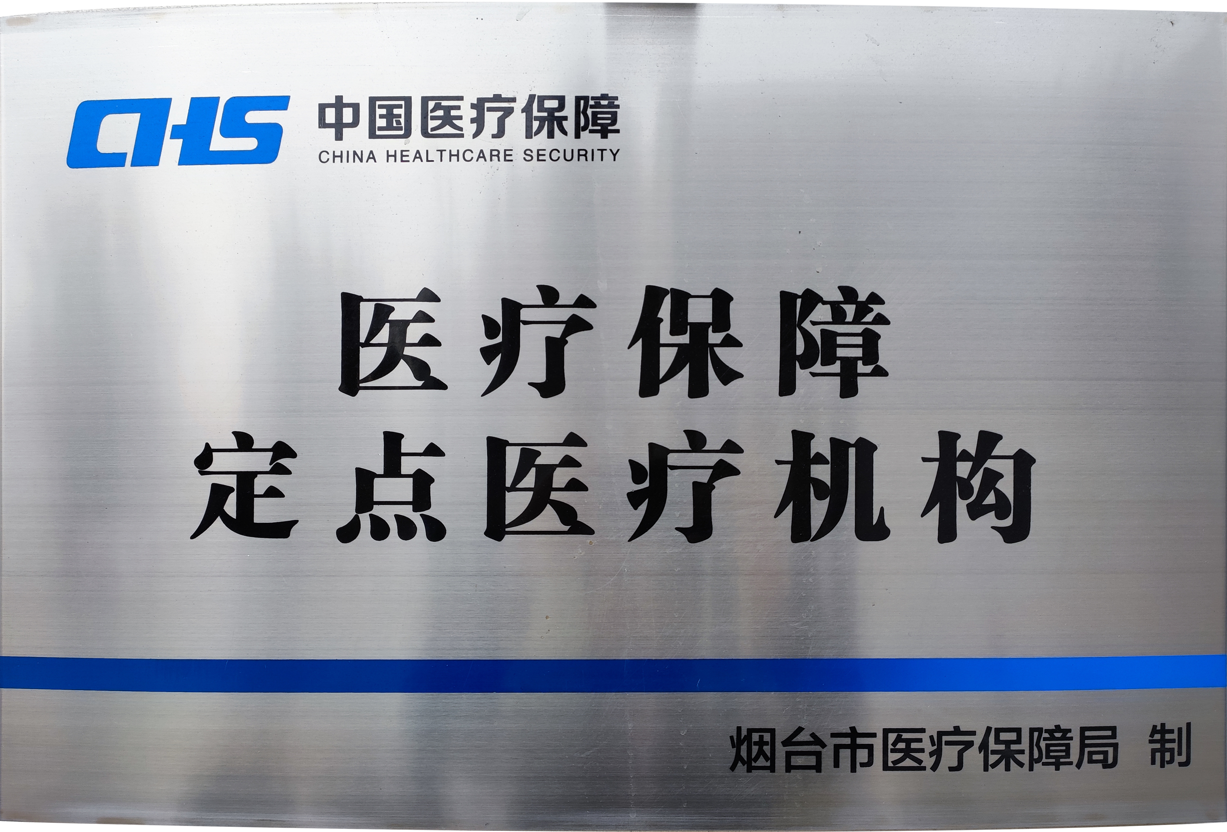 二、烟台白玉口腔