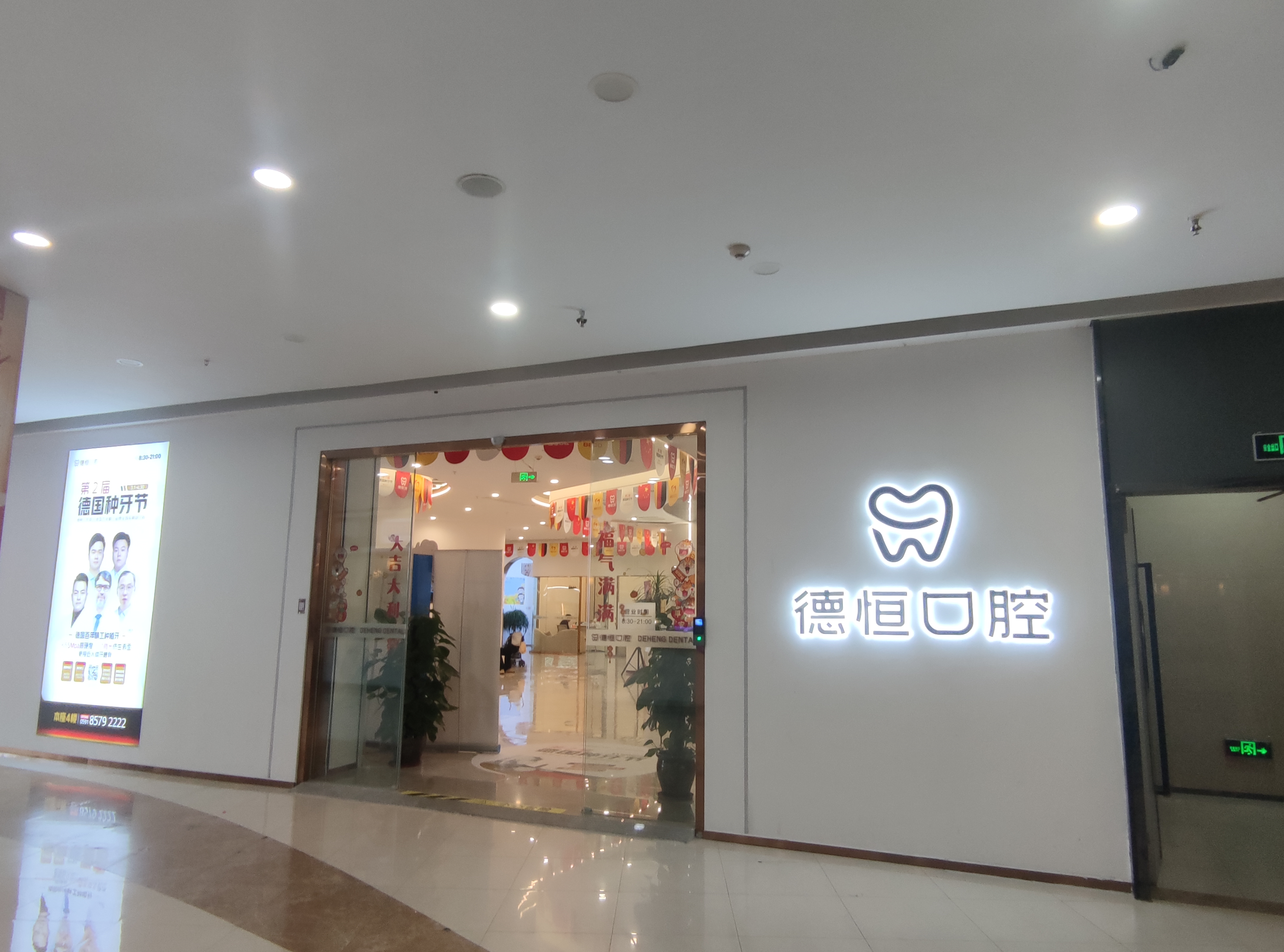 三、福州市德恒口腔医院地址电话及预约方式