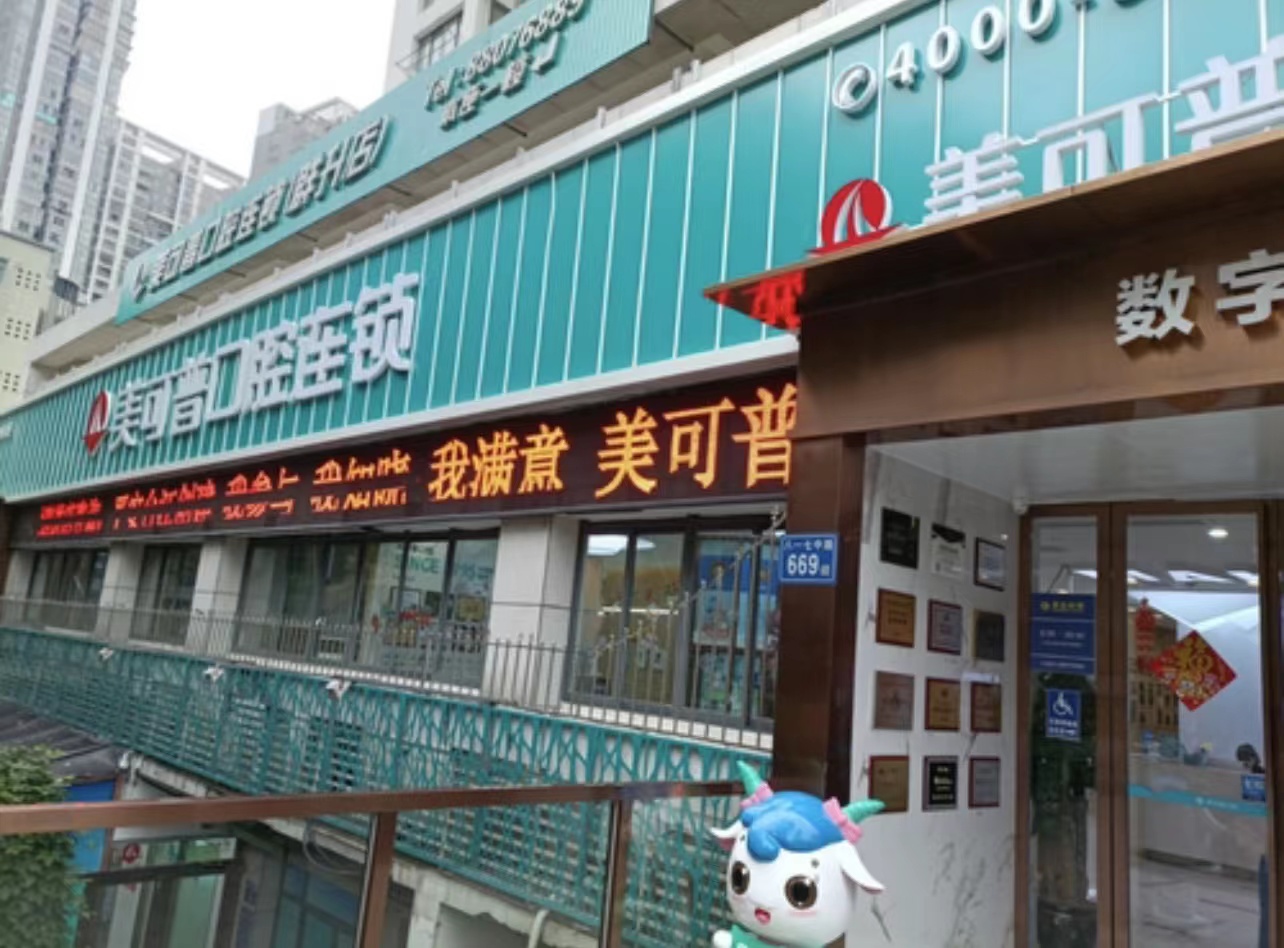 福州市美可普口腔医院地址有哪些？9家分院分布在晋安、鼓楼、台江和仓山多个区域