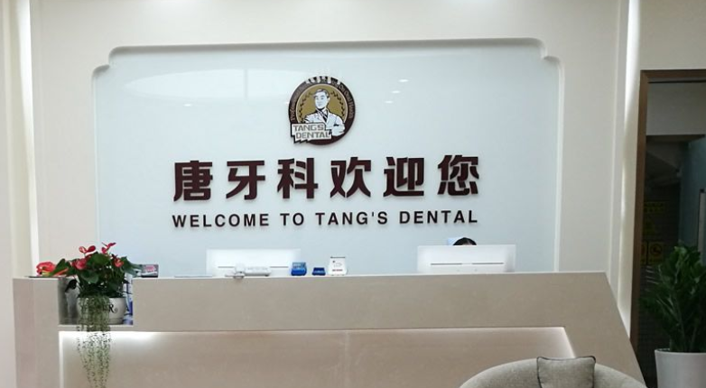 八、成都唐牙科口腔