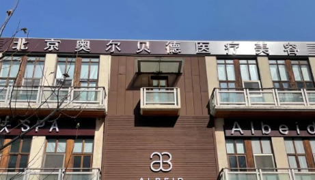 六、北京奥尔贝德医疗美容门诊部