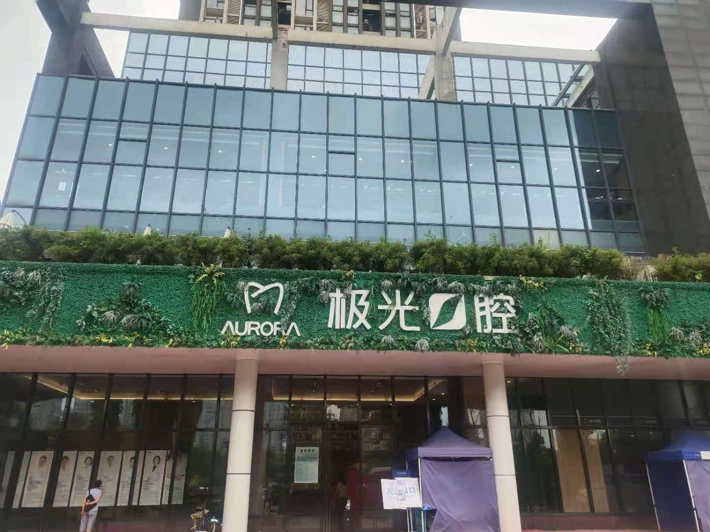 二、成都极光口腔（成华院区）
