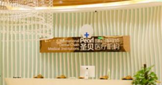 九、成都圣贝口腔医院