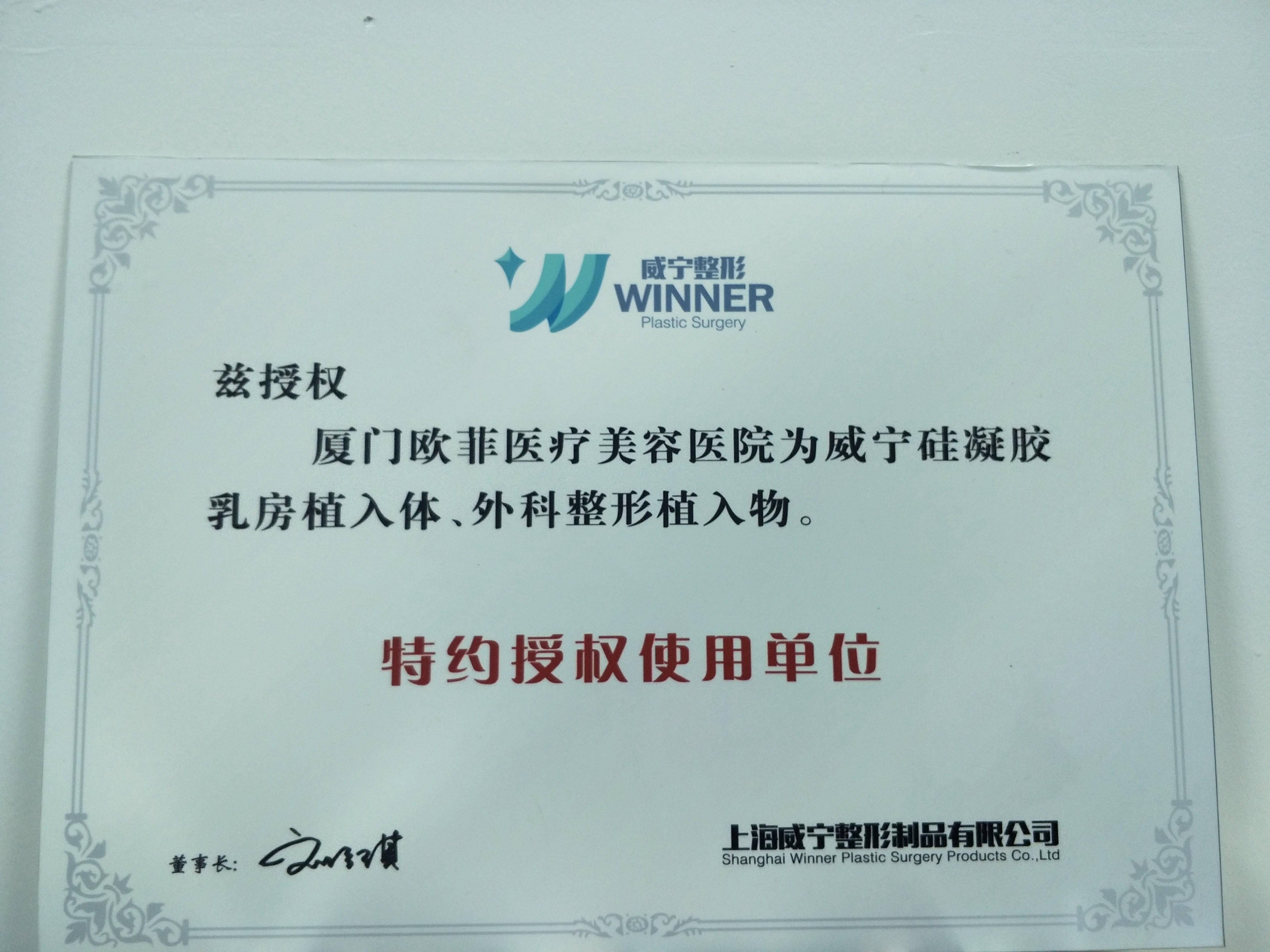 四、厦门欧菲医疗美容医院