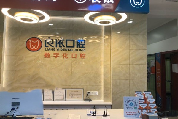 四、武汉良依口腔