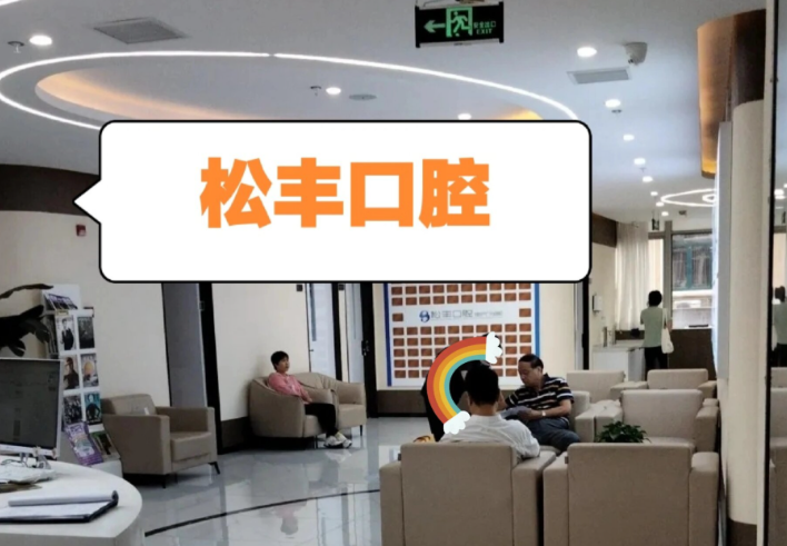 桐乡看牙医哪里最好？松丰口腔、复兴牙科、杭雅口腔各有特色更清晰