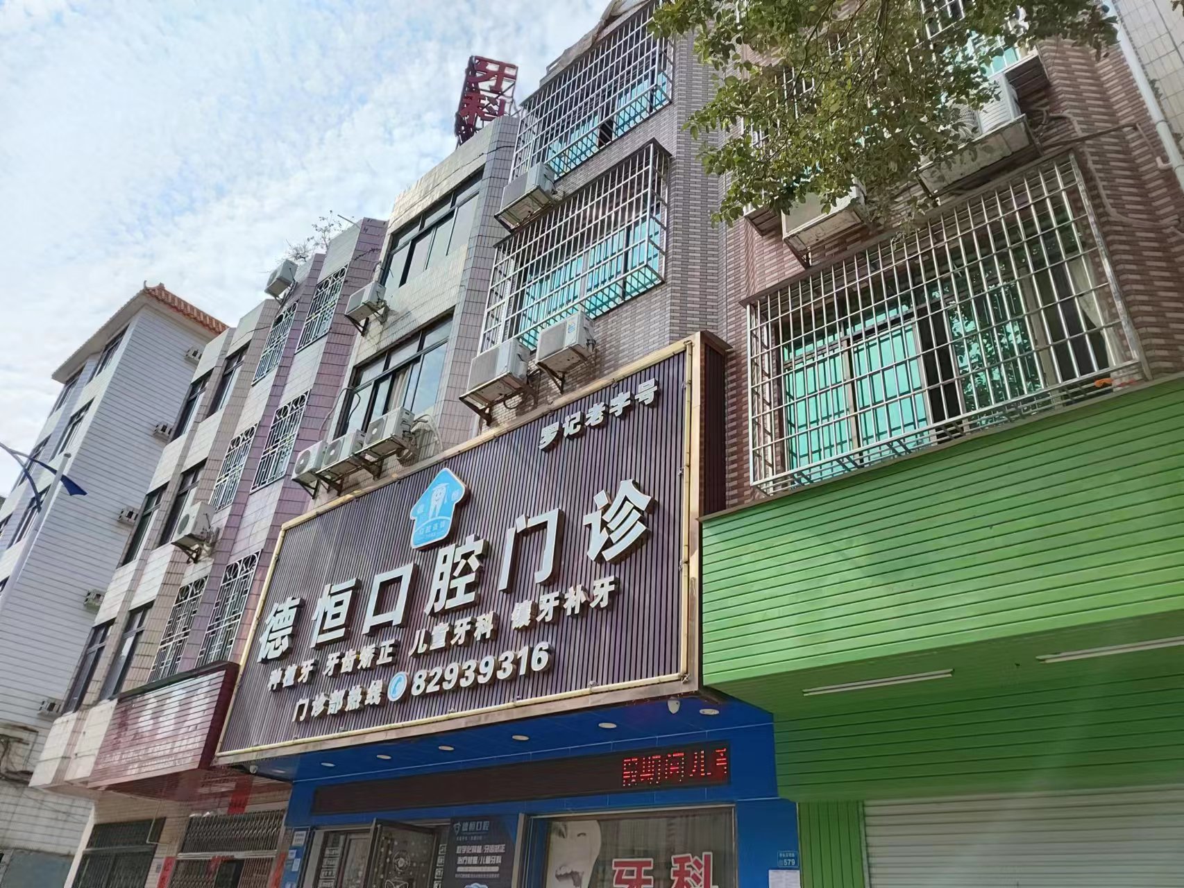 三、东莞桥头德恒口腔