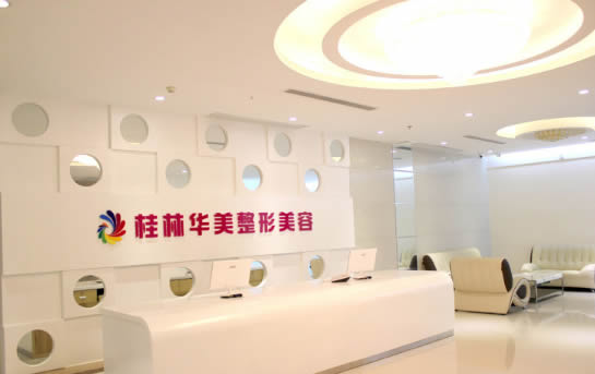 二、桂林华美医疗美容医院