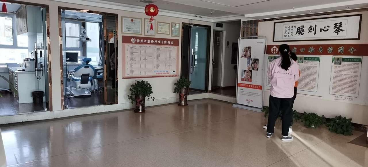 三、武威怡然口腔