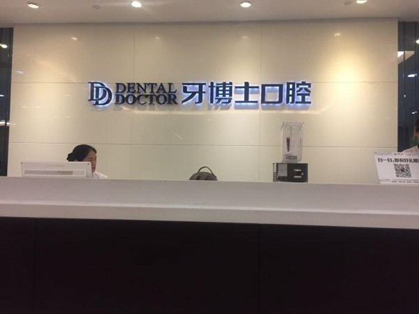 常熟拔牙齿去哪个医院好？牙博士、中齿、拜博更稳