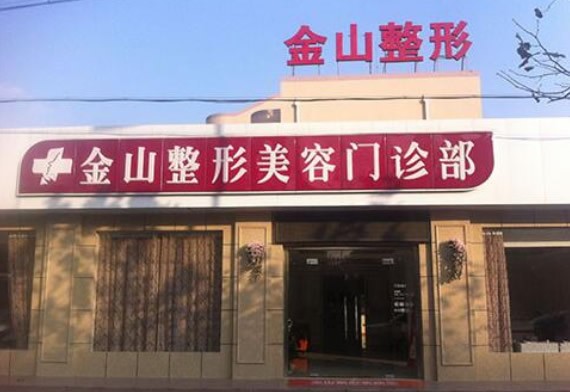 二、常熟金山整形美容门诊部