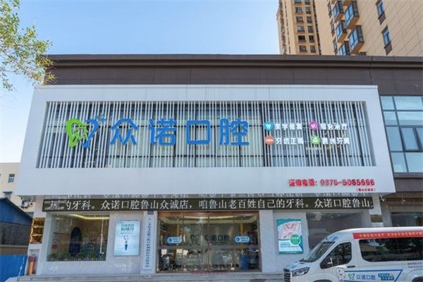 二、平顶山鲁山县众诺口腔