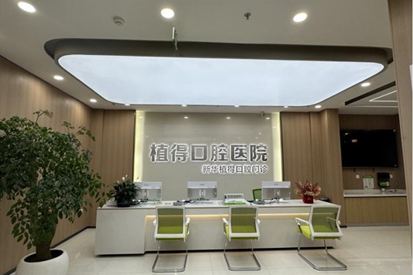 2026年平顶山补牙哪里又好又便宜？植得口腔、众诺、新华皓齿口碑稳价格低