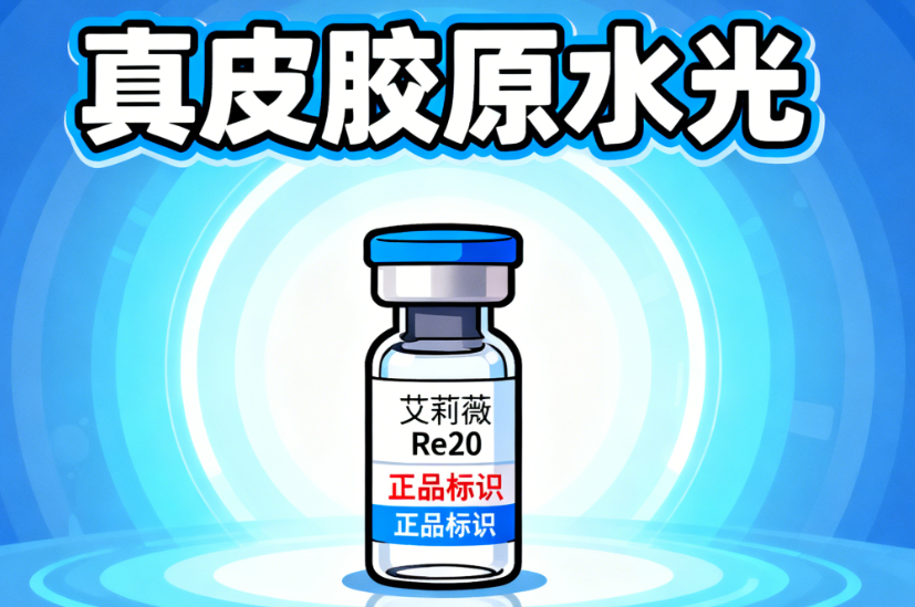 三、润致娃娃水光疗效怎么样？术后护理与疗效维持方法