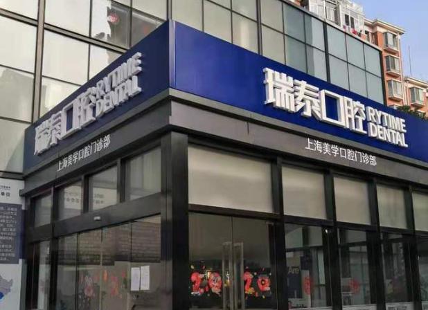 四、上海瑞泰口腔医院