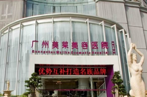 三、广州美莱医疗美容医院