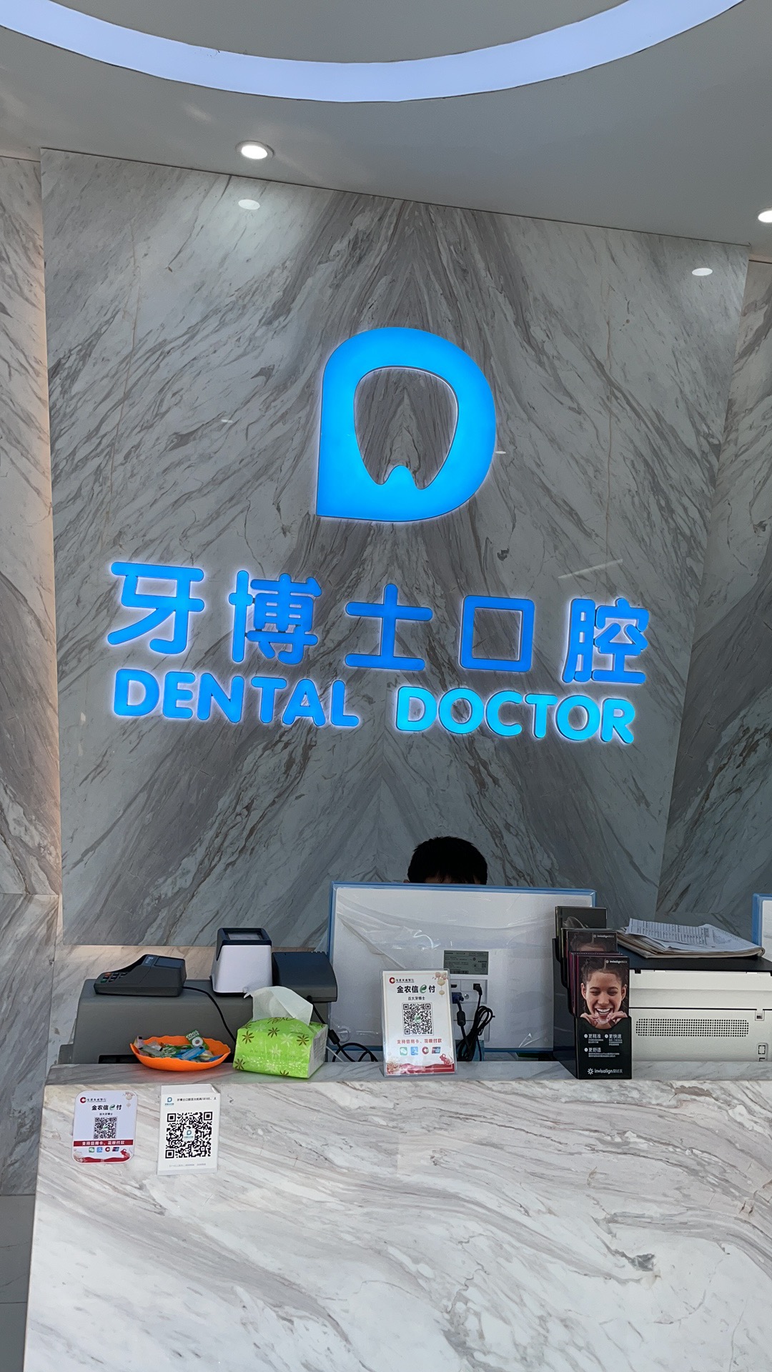 二、黄山牙博士口腔