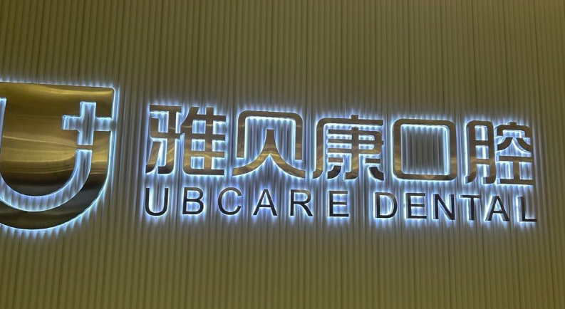 邵阳雅贝康口腔医院补一次牙要多少钱？简单补牙150到300元