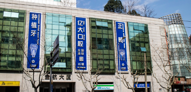 四、上海亿大口腔门诊部