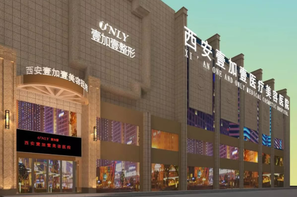 三、刘晨壹加壹医院：西安本地整形机构的综合实力