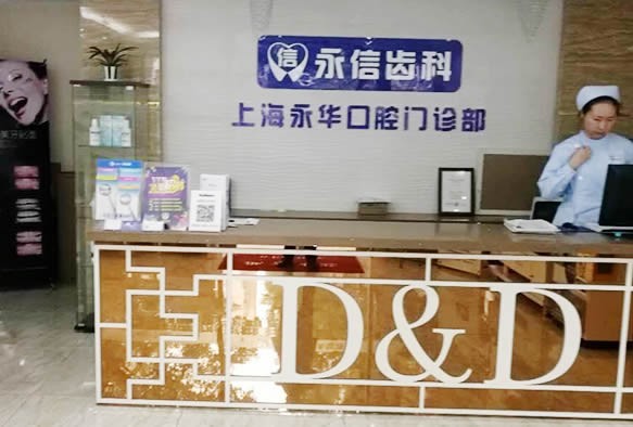 三、上海永华口腔医院李耀华简介：从资质到服务的全方面解析
