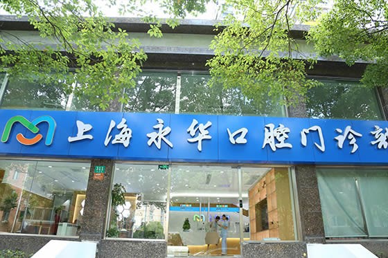 五、上海永华口腔医院李耀华医生的综合价值：技术、服务与性价比