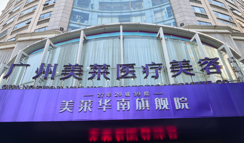 三、广州美莱光子嫩肤价格对比其他医美机构