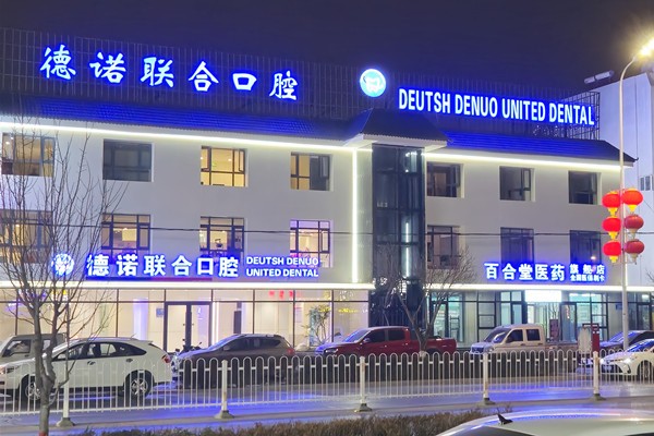 五、银川德诺联合口腔诊所