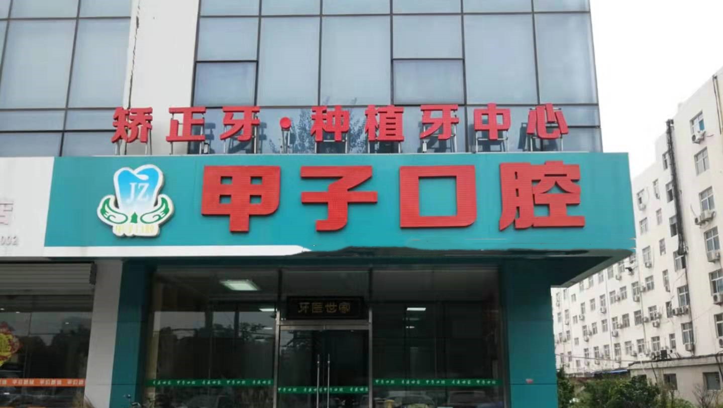 2026年邯郸口腔医院排名出炉！甲子、众欢丛台路、牙卫士门诊稳居前三，技术口碑双在线