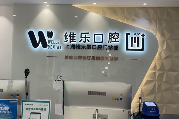 六、上海维乐口腔