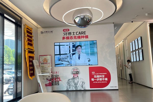 五、南京牙博士口腔