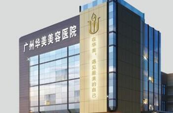 二、广州华美医疗美容医院