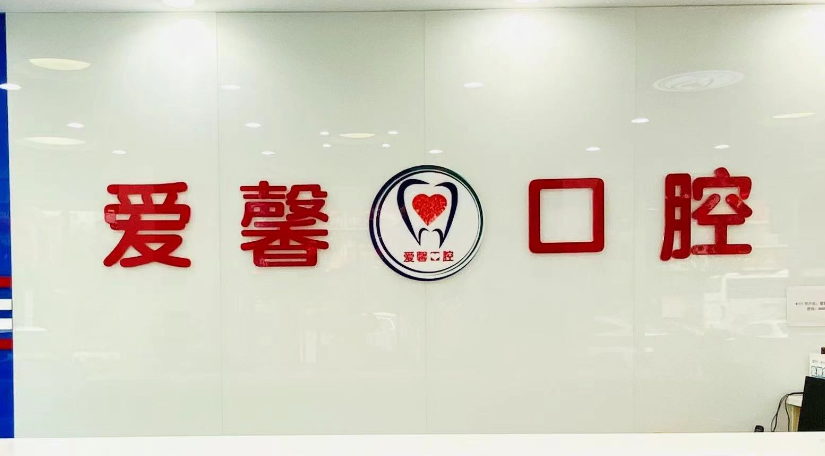 吉林市哪里修牙好？张杰口腔夜诊、德立联合德国技术、爱齿儿童更专业