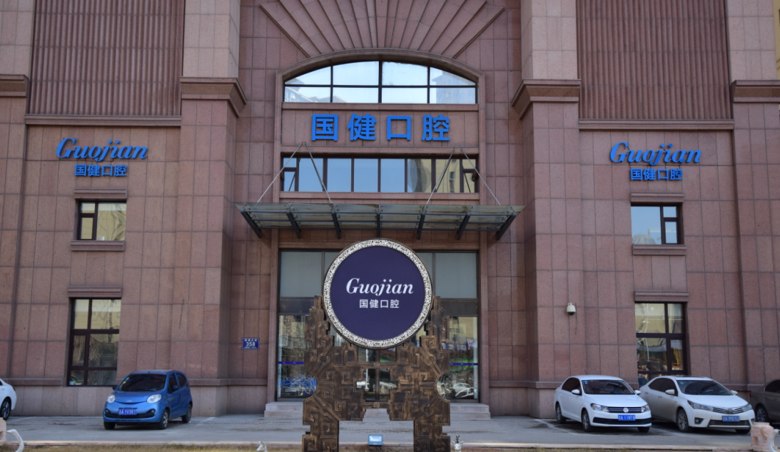 六、长春国健口腔医院