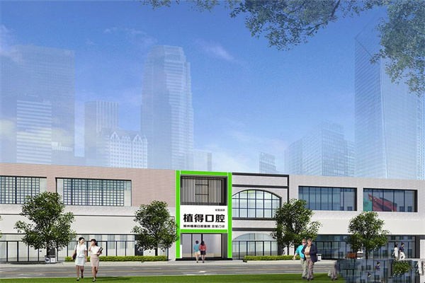 四、郑州植得口腔医院