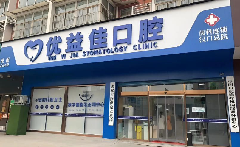 三、武汉优益佳口腔