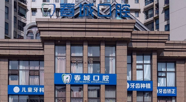 西昌春城口腔是正规医院吗？资质齐全+4大分院地址全公开