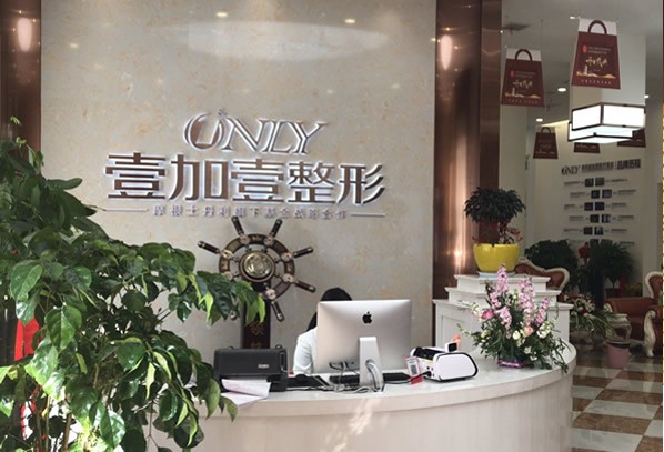 十、阜阳壹加壹医美口腔门诊部