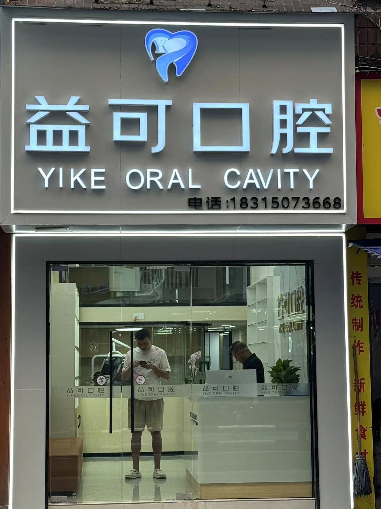 二、万州益可口腔