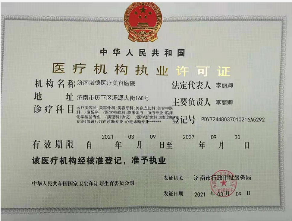 七、济南诺德医疗美容医院