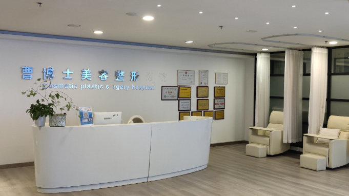 五、济南曹博士整形